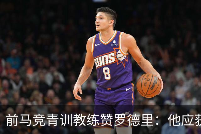前马竞青训教练赞罗德里：他应获金球奖，堪称最佳后腰
